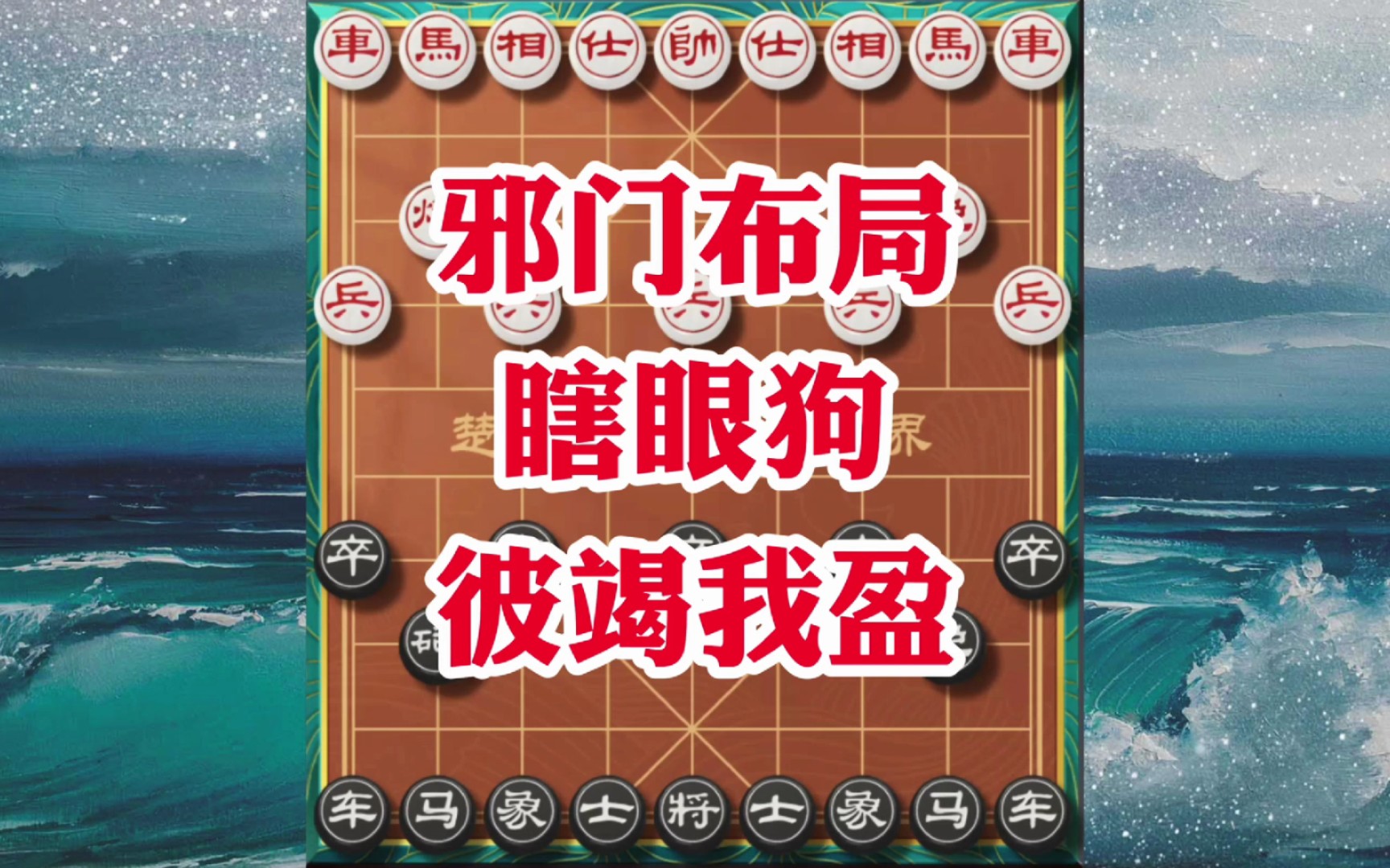 象棋邪门布局瞎眼狗,开局先弃后取抢先出车,攻杀果断意在手先