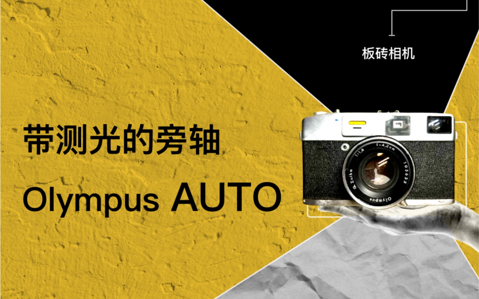 奥林巴斯Olympus AUTO electroset,板砖型旁轴相机、胶片相机、胶卷相机、机械相机哔哩哔哩bilibili