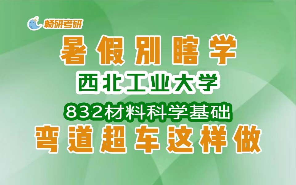 [图]【畅研考研】24 西北工业大学 西工大832 暑期复习规划 作息表 材料科学基础 考研规划