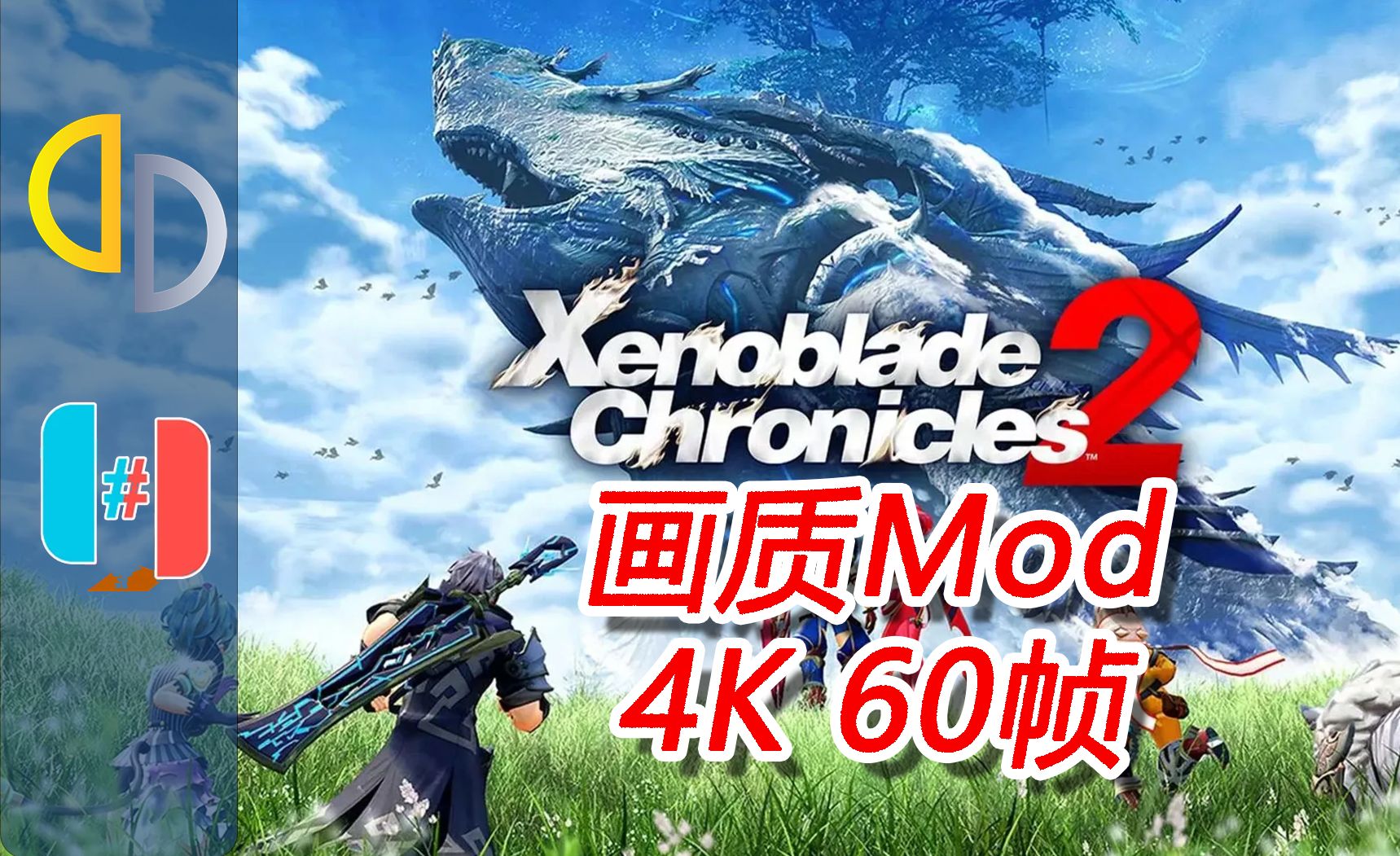 [图]【异度之刃2】画质与4K60帧Mod | 日版2.0.2 美版2.1.0 | Sudachi整合包(v1.0.7+18.1固件) | PC Switch模拟器