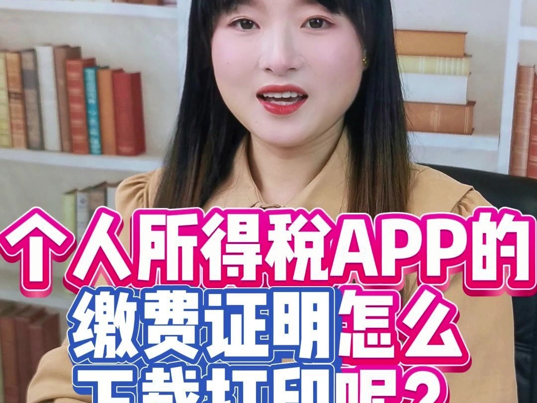 教你快速打印个人所得税APP的缴费证明....哔哩哔哩bilibili