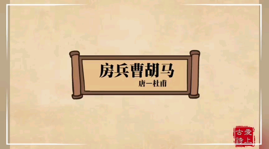 古诗《房兵曹胡马》哔哩哔哩bilibili