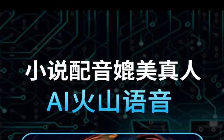 听书也能“沉浸式”?字节公司旗下火山语音团队重磅推出「AI多角色演播方案」哔哩哔哩bilibili