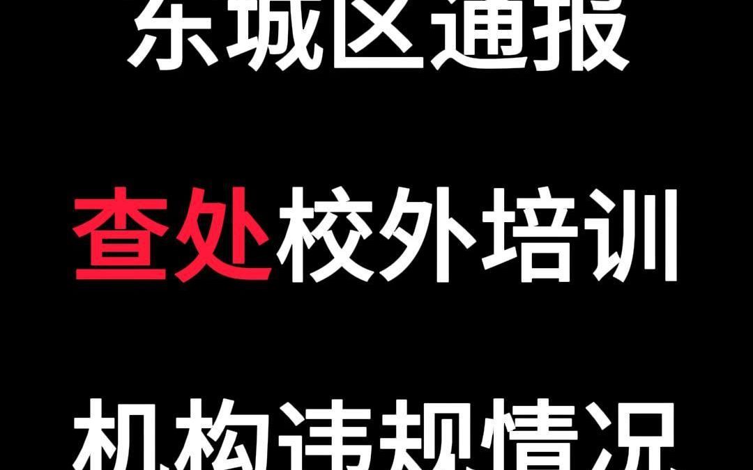 东城区通报查处校外培训机构违规情况哔哩哔哩bilibili