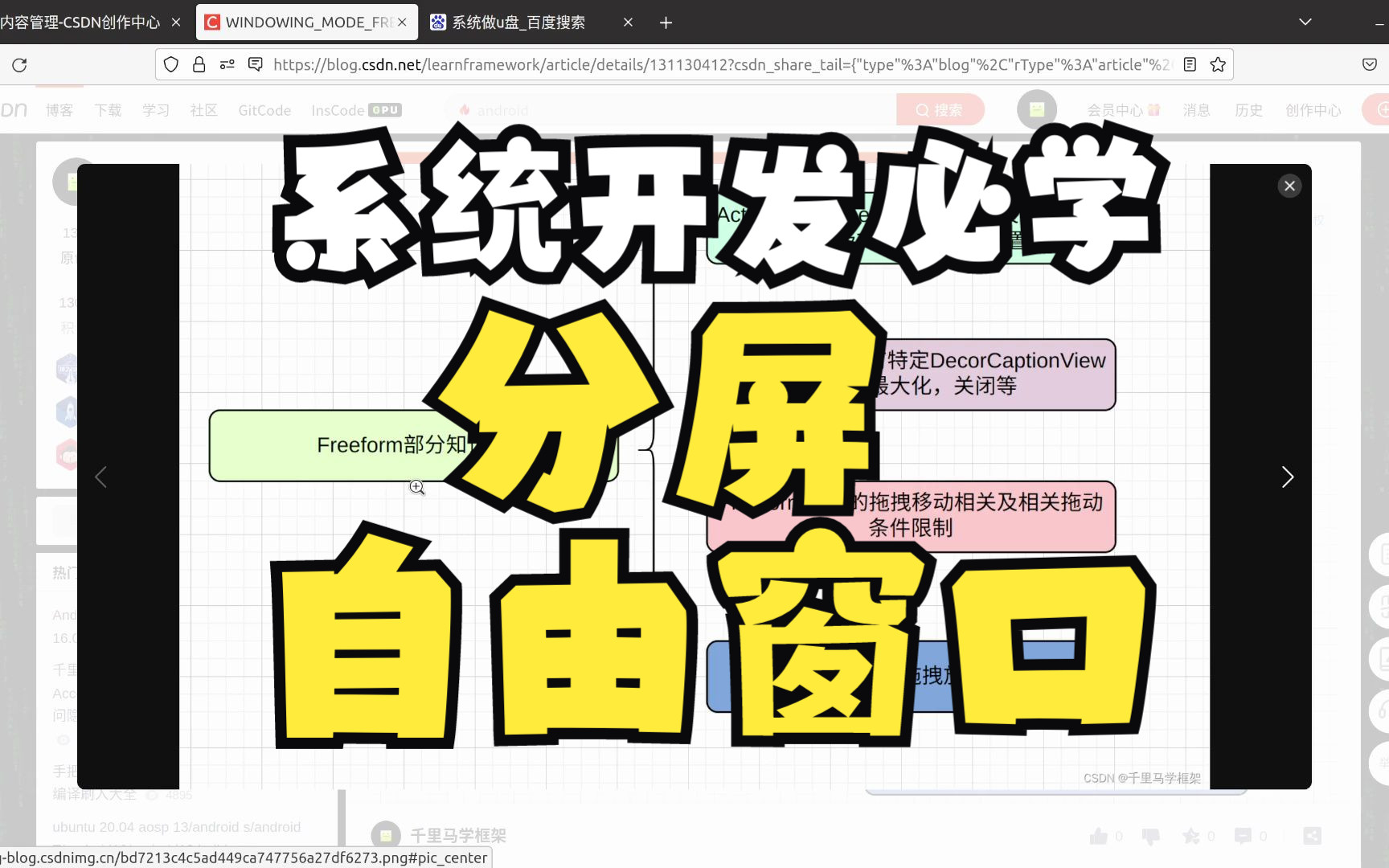 安卓裁员潮必学:wms实战多窗口专题之FreeForm模式提前预告/千里马安卓framework车载车机手机系统开发哔哩哔哩bilibili