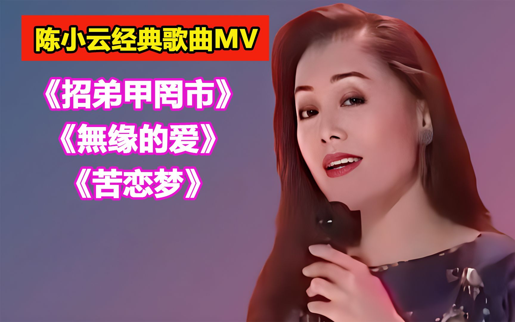 [图]陈小云经典闽南语歌曲MV《招弟甲罔市》《無缘的爱》《苦恋梦》