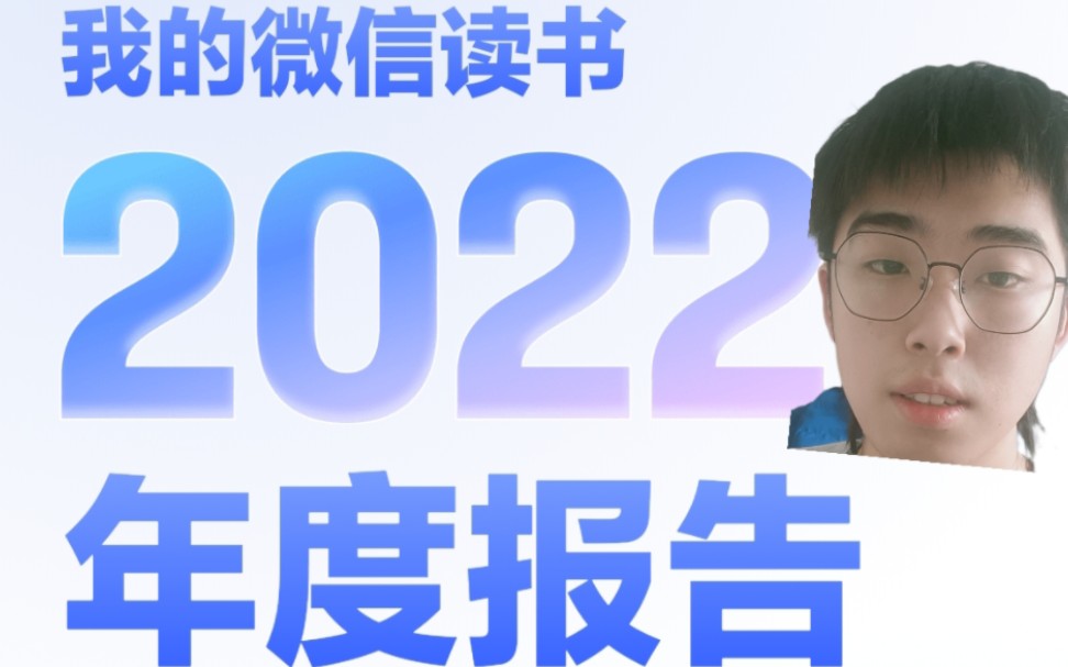 《我的2022年读书报告》哔哩哔哩bilibili