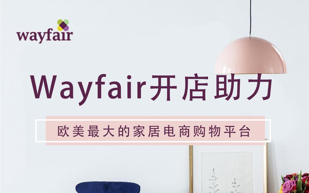 wayfia是北美和欧洲最大的家居品类电商平台之一www.wayfair.com哔哩哔哩bilibili