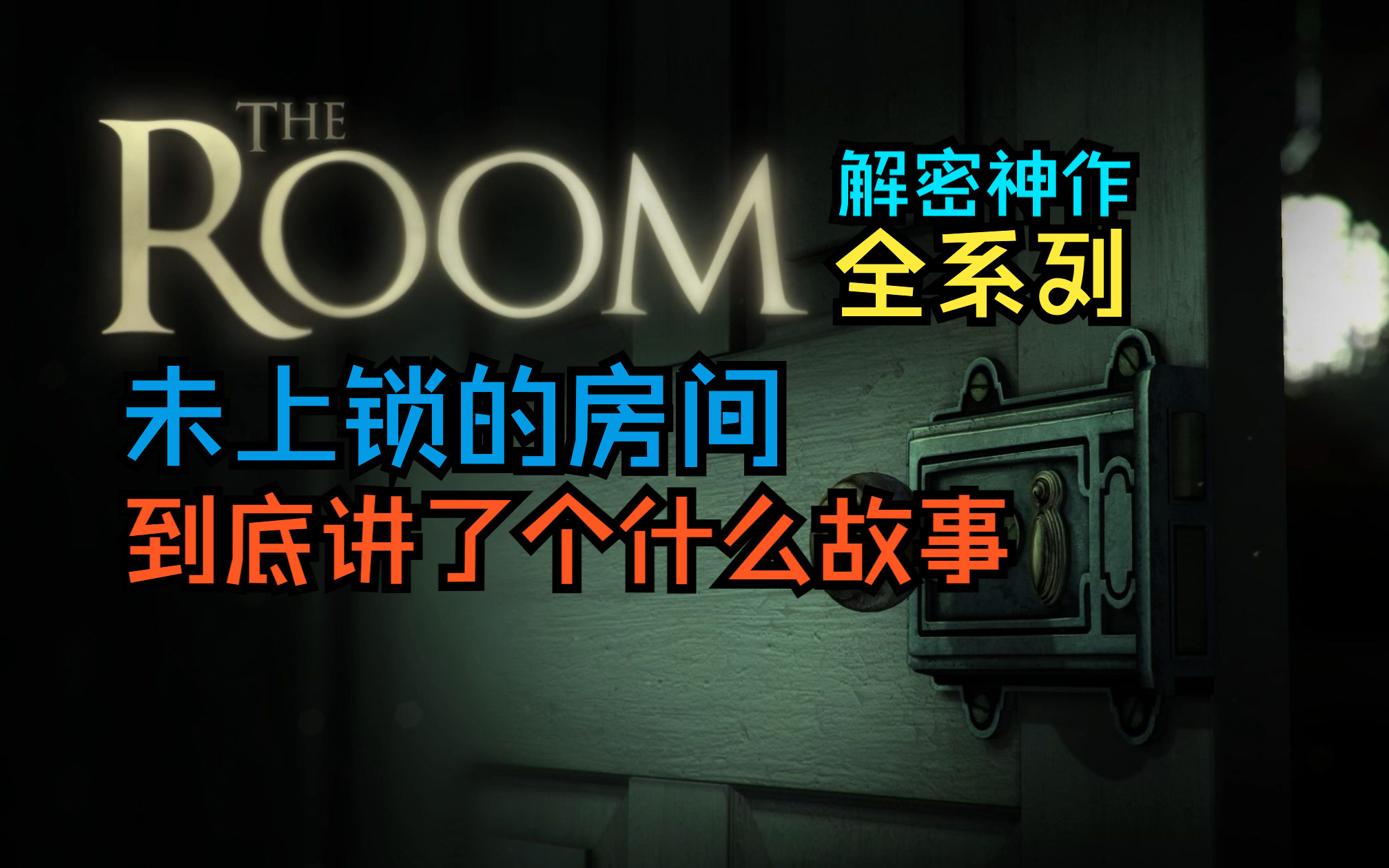 全网最细!完整讲述|一口气看完 解密神作《The Room全系列》剧情深度解析|未上锁的房间全系列|阿吃游戏解说