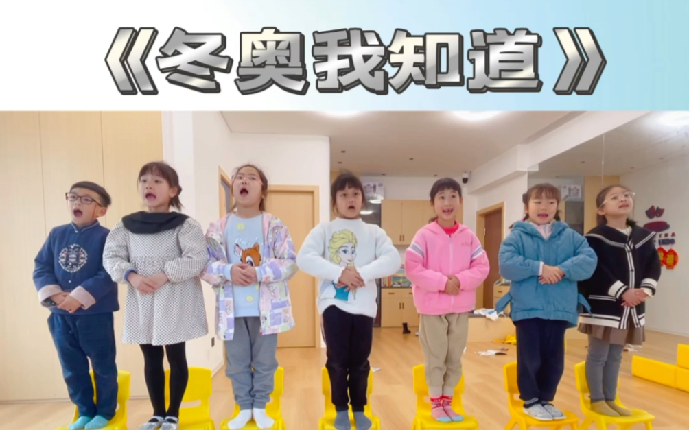 幼儿主持表演课《冬奥我知道》哔哩哔哩bilibili