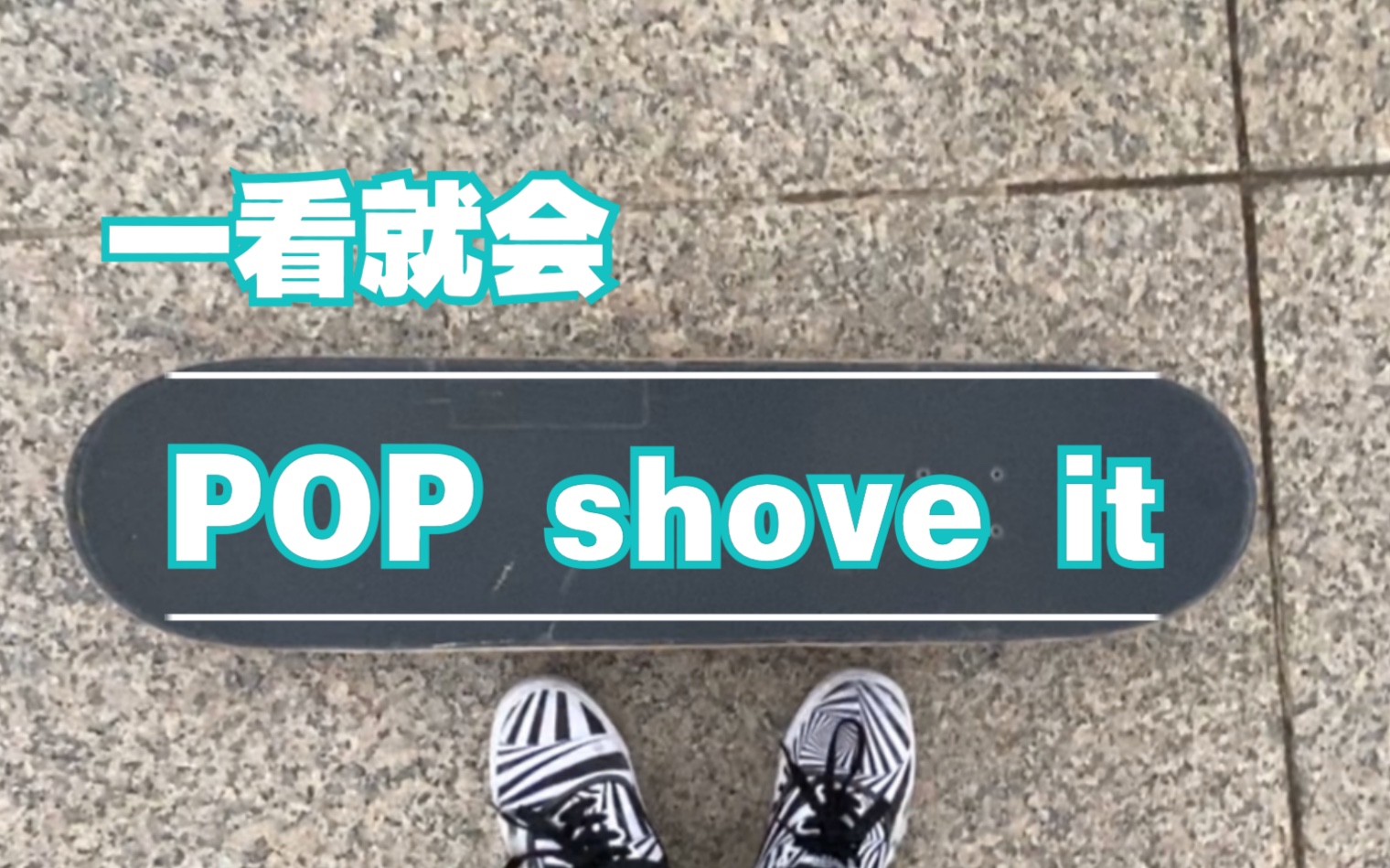 【滑板教学】pop shove it一看就会的招