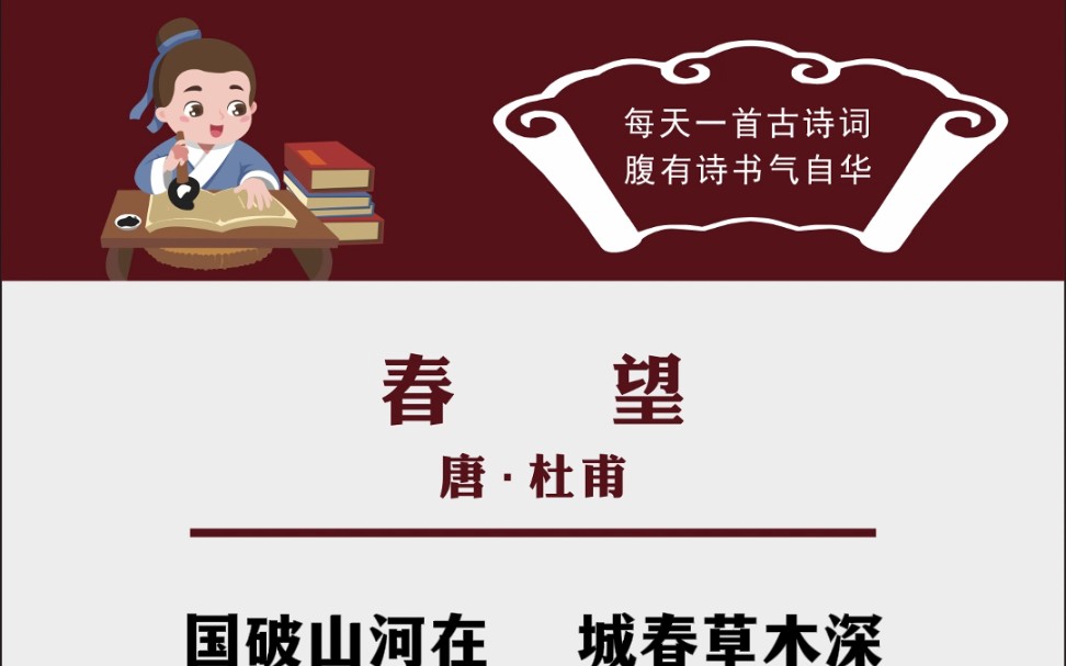 春望 杜甫 每天一首古诗词腹有诗书气自华 国学文化