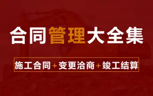 Download Video: 手把手教你工程合同管理！合同解读,清单,预付款,设计变更,结算,调价,劳务合同,分包合同,总包合同,造价合同,合同管理,工程造价,造价管理,合同与成本控制管理