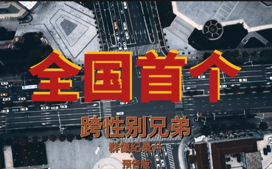 【lgbt|ftm】全国首个记录跨性别兄弟[跨性别男性 非二元]真实生活的