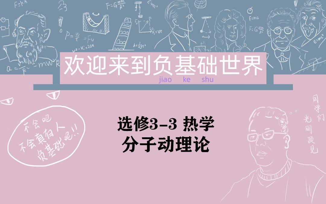 欢迎来到负基础世界——热学第一节 分子动理论哔哩哔哩bilibili