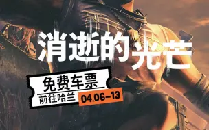 Download Video: Epic周免预告：消逝的光芒！坚持到黎明吧！