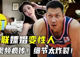 Descargar video: 易建联“嫖娼变性人”？这剧情，比CBA还精彩！