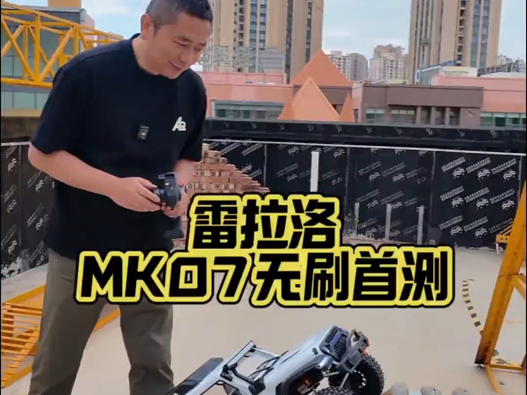 雷拉洛MK07无刷版首测 终于上市了 #雷拉洛mk07 #MK07无刷版 #攀爬车 #rc遥控车 #顶尖遥控模型哔哩哔哩bilibili