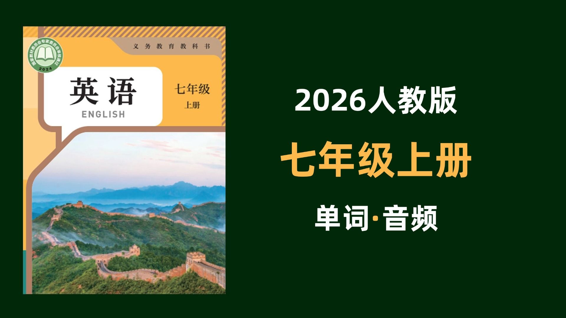 26秋人教版英语七年级（上册）单词朗读音频