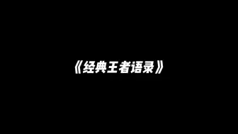 Video herunterladen: 王者的经典语录。