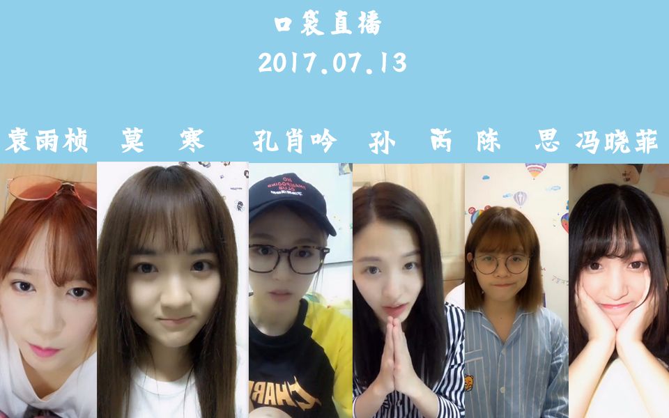 【snh48】teamsii 17年7月13日陳思 莫寒 孔肖吟 馮曉菲 孫芮 袁雨楨