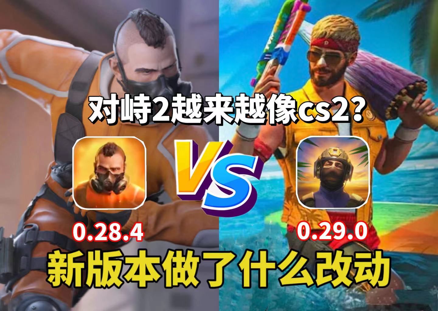 对峙2新版本vs旧版本 到底谁最好?