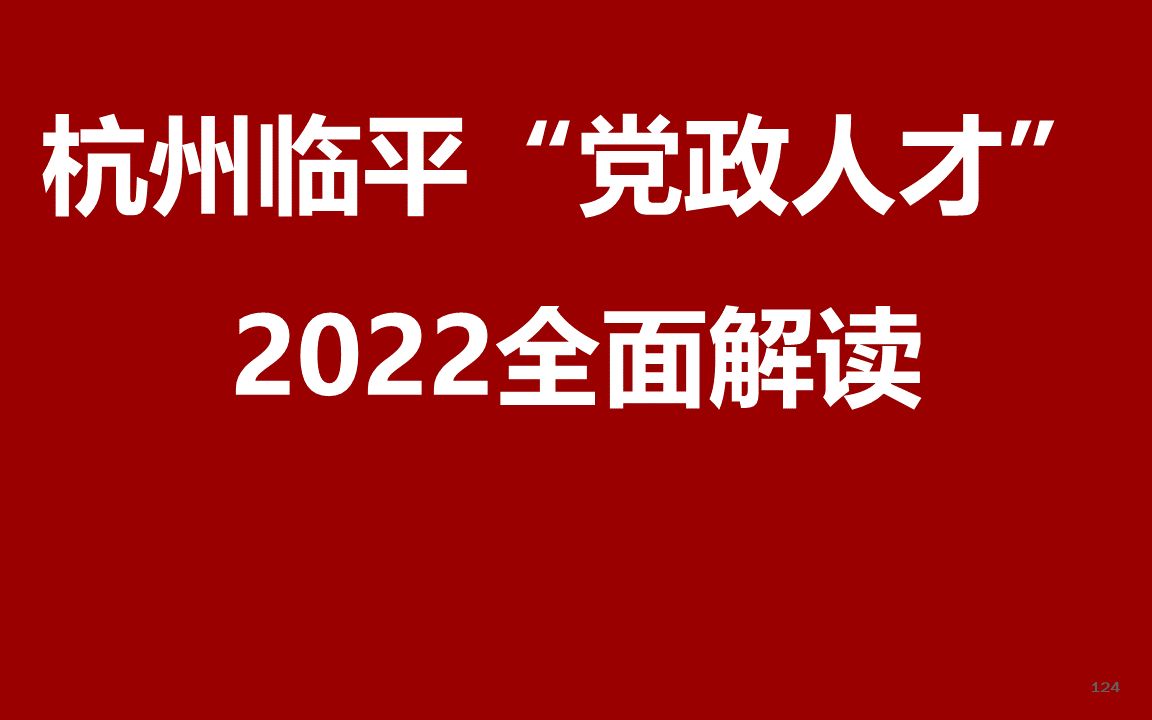 2021杭州临平党政储备人才引进公开课哔哩哔哩bilibili