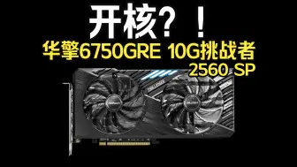 Tải video: 开核?! 华擎RX6750GRE 10G挑战者评测 （2560流处理器）