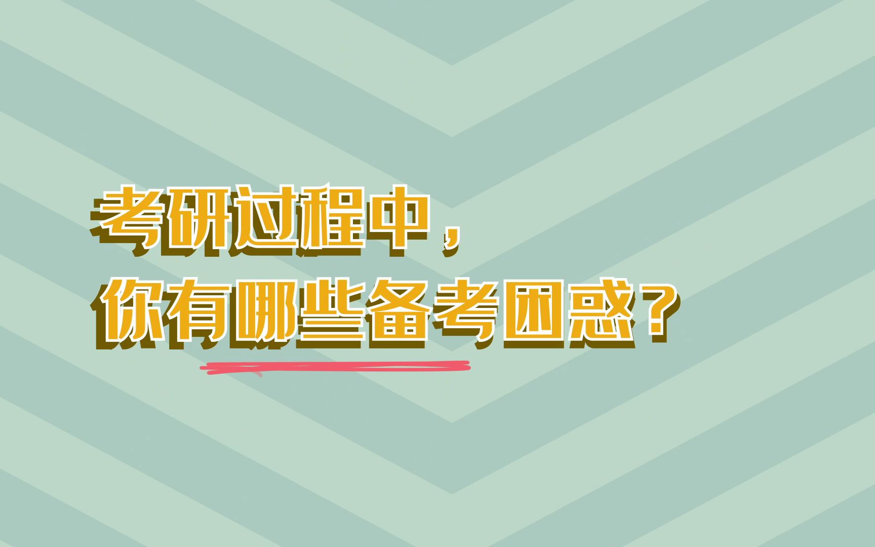 [图]【考研百宝集】考研过程中，你有哪些备考困惑？