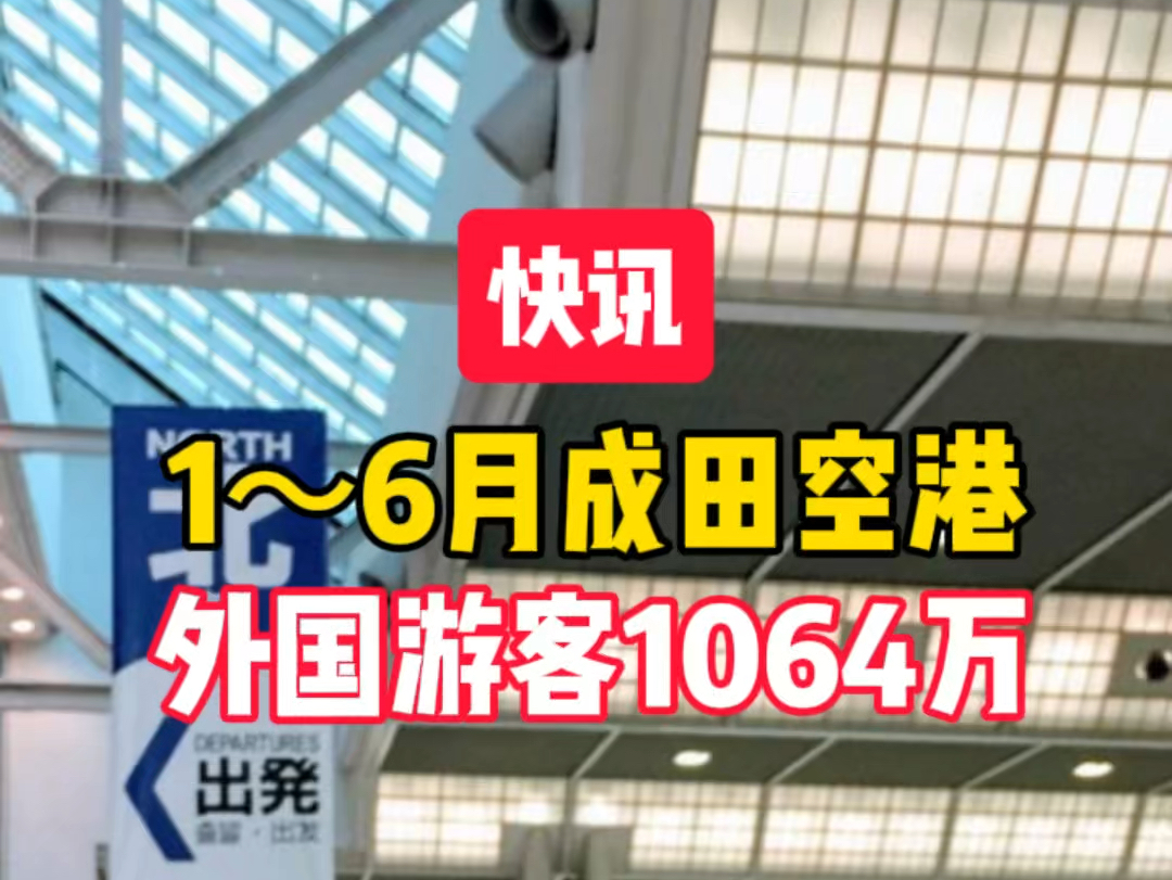 16月成田机场游客1064万人哔哩哔哩bilibili