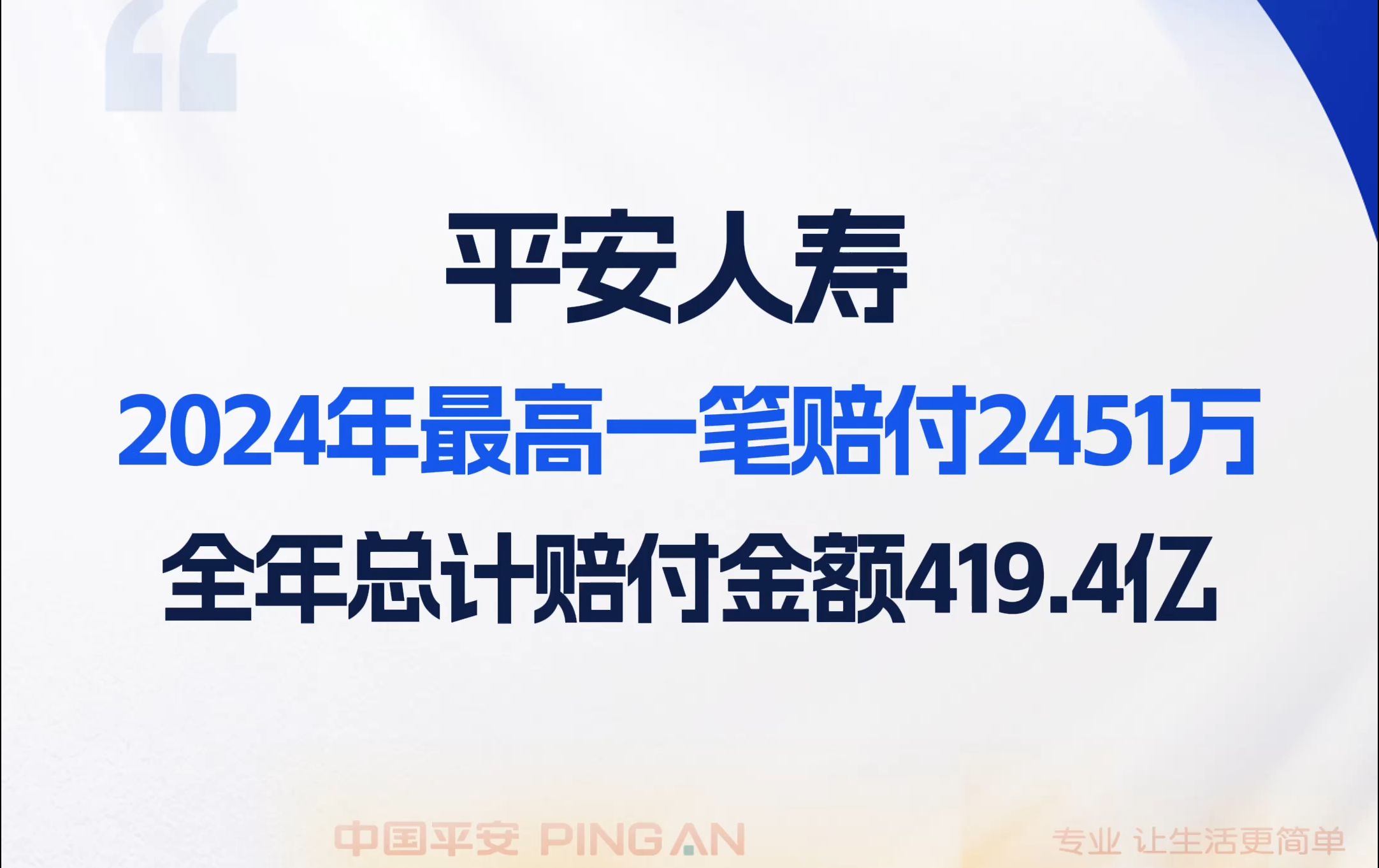 平安人寿:2024年最高一笔赔付为2451万,全年总计赔付金额419.4亿哔哩哔哩bilibili