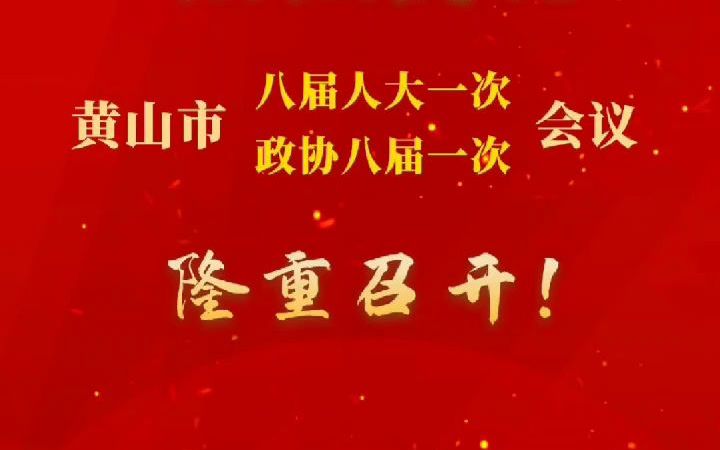 热烈庆祝黄山市两会隆重召开!#聚焦2022年黄山两会哔哩哔哩bilibili