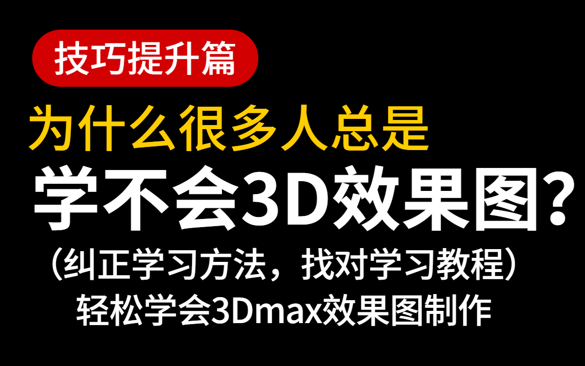 【3DMAX效果图】室内设计最详细教学教程/超详细超写实效果图制作全过程哔哩哔哩bilibili