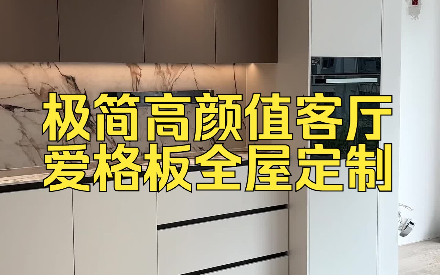 扬州全屋定制,极简高颜值客厅餐边柜电器柜,爱格板W1000极简免拉手地柜哔哩哔哩bilibili