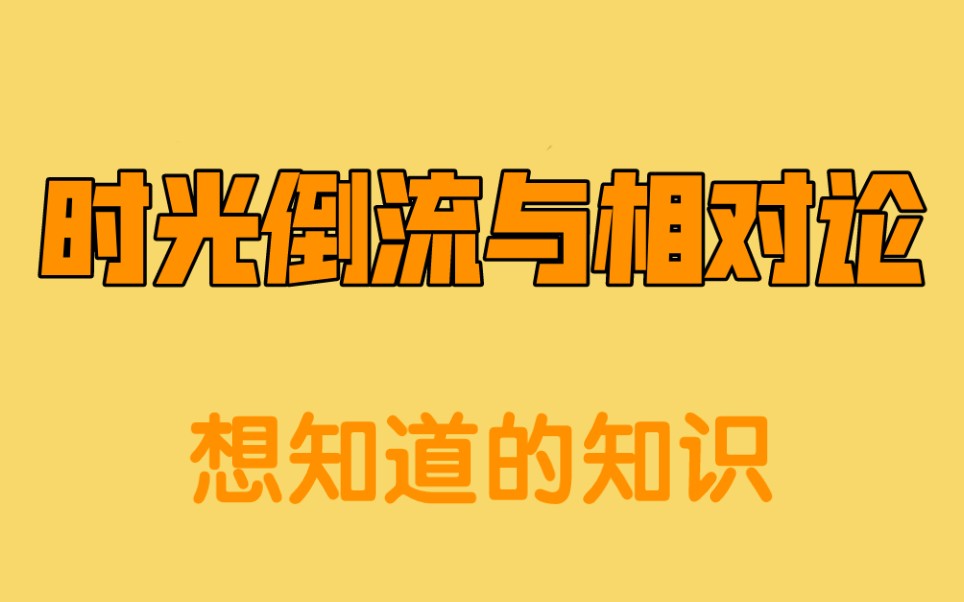 [图]时光倒流与相对论