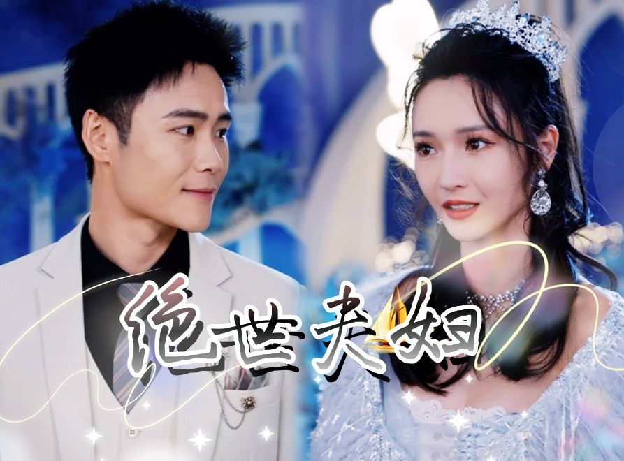 [图]《绝世夫妇》EP9