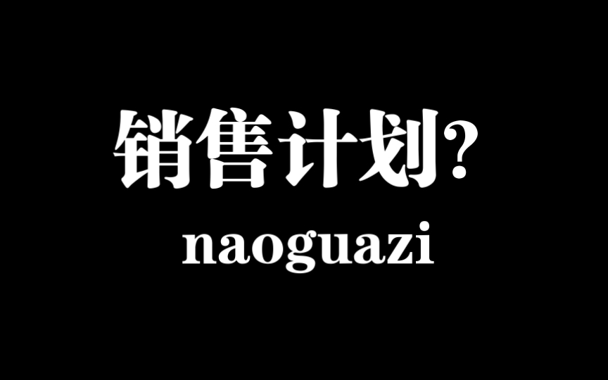 销售计划怎么算制好了?医疗器械销售干货分享哔哩哔哩bilibili