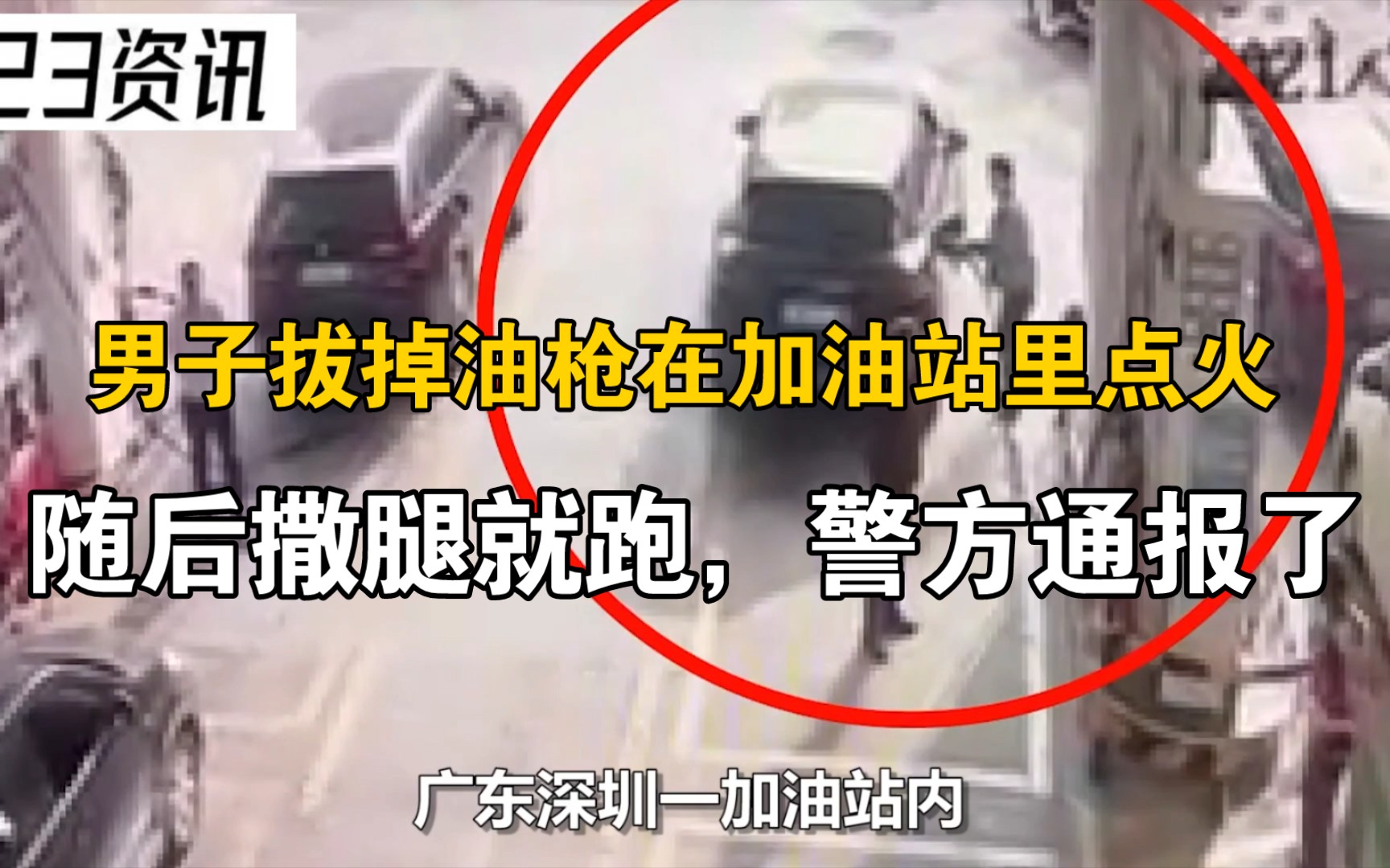 男子拔掉油枪在加油站里点火，随后撒腿就跑，警方通报了