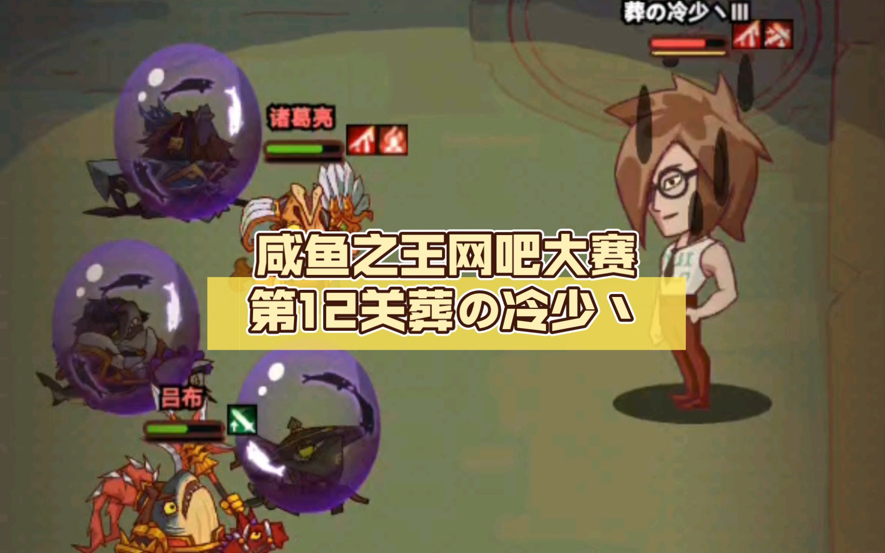 咸鱼之王网吧大赛第12关葬の冷少丶