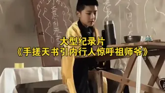 大型纪录片《手搓天书引内行人惊呼祖师爷》持续为您播出！！！