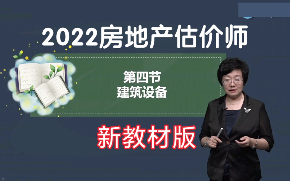 [图]2022房地产估价师《估价基础与实务》新教材精讲班 王竹梅课程