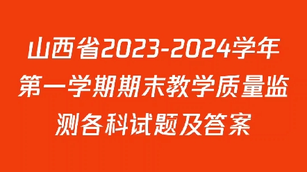 山西省20232024学年第一学期期末教学质量监测各科试题及答案哔哩哔哩bilibili