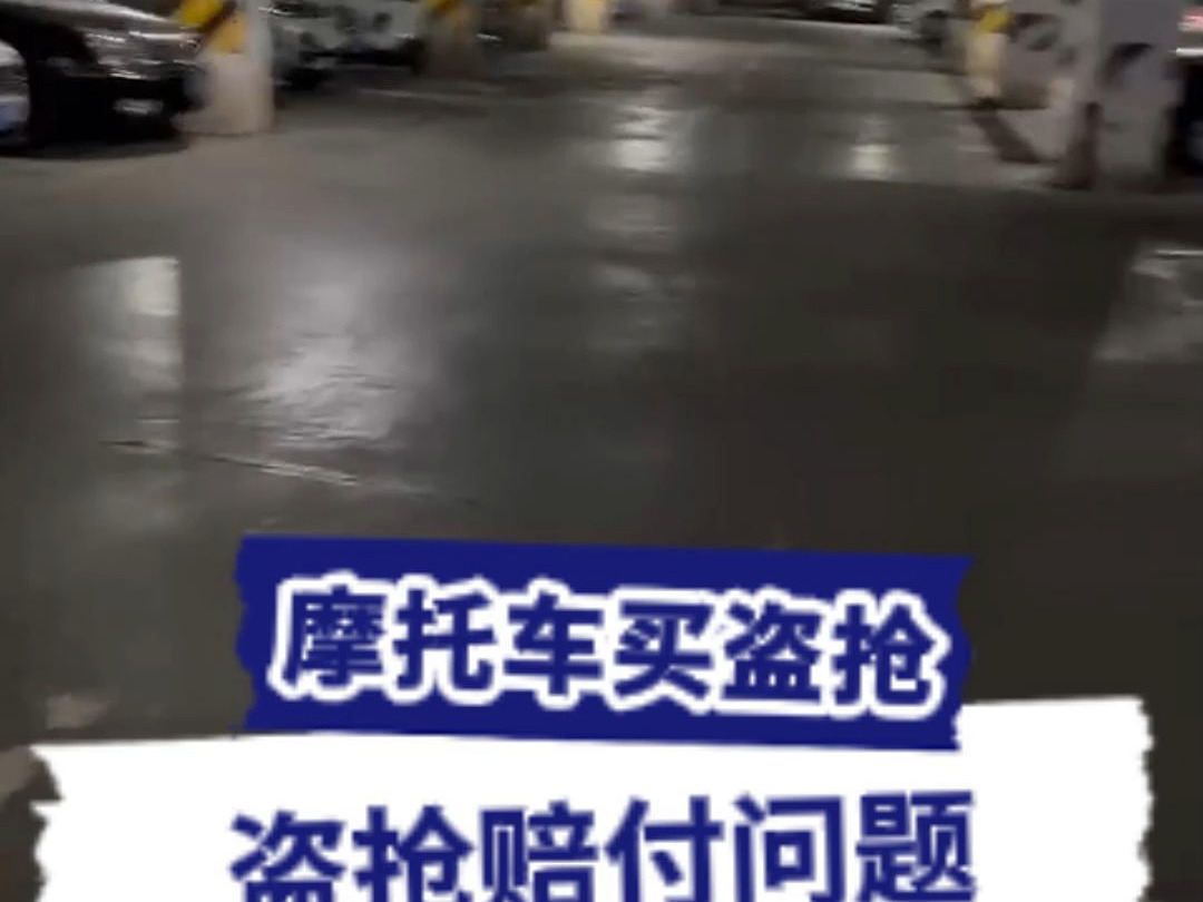 摩托车盗抢常见赔付问题,以及怎么选靠谱盗抢哔哩哔哩bilibili