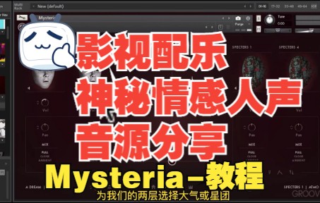 [图]《罗耳推荐 精品音源分享》[影视神秘情感吟唱音源]Native Instruments Mysteria 教程