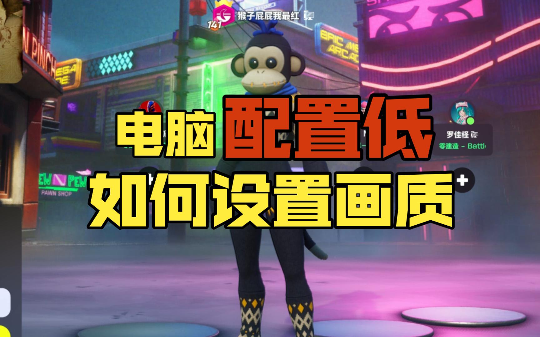 电脑配置低画质如何设置?分享自己的画质设置 堡垒之夜