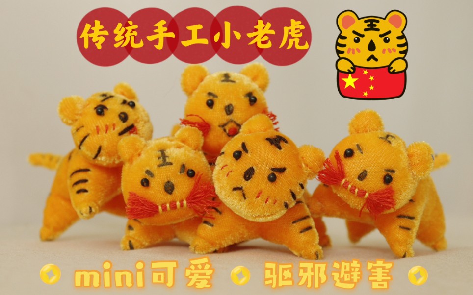 【传统手工】mini小老虎,新春驱病毒,DIY手作教程哔哩哔哩bilibili