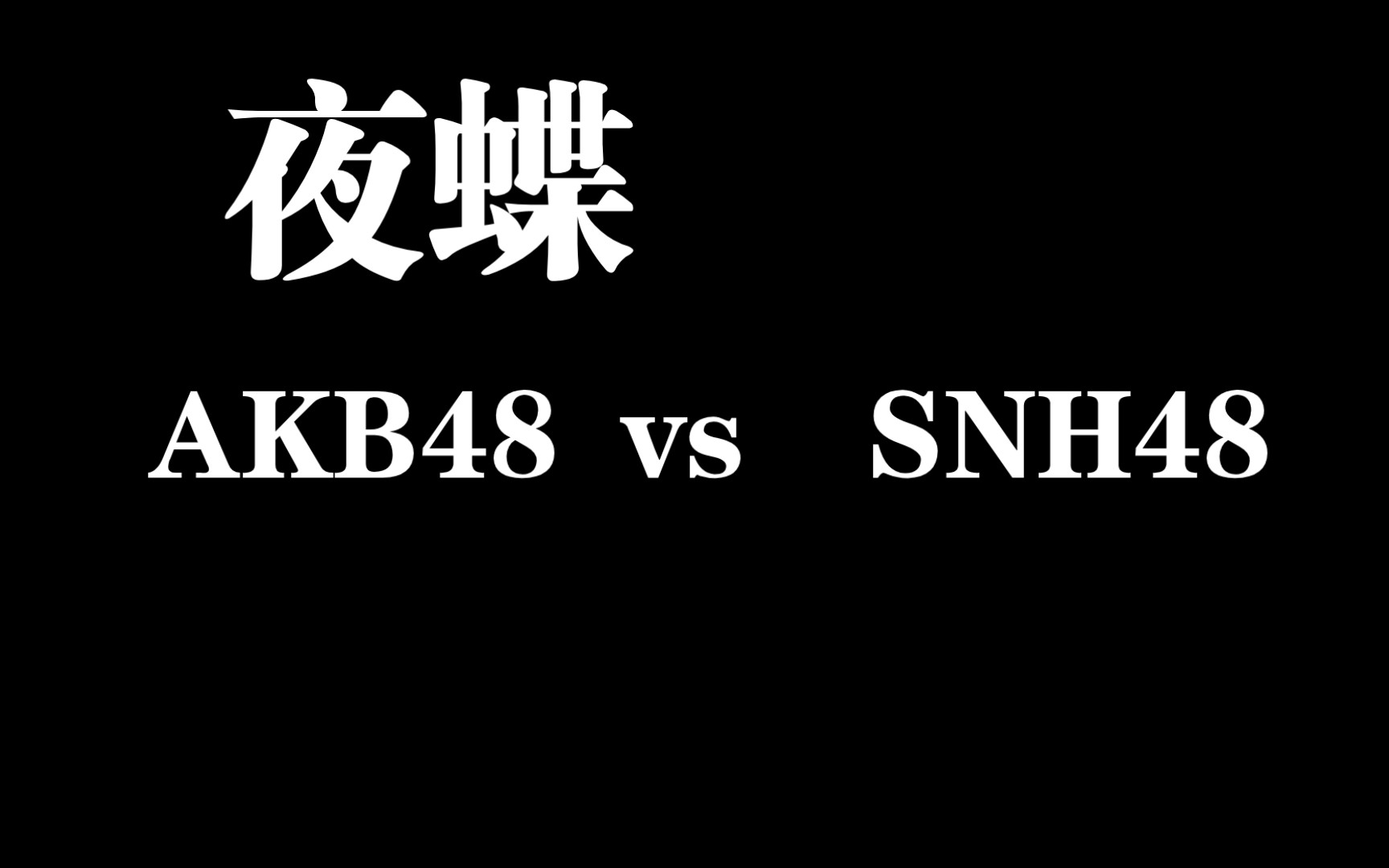 【akb48和snh48的夜蝶谁最顶】两场都是经典中的经典7815亲们一