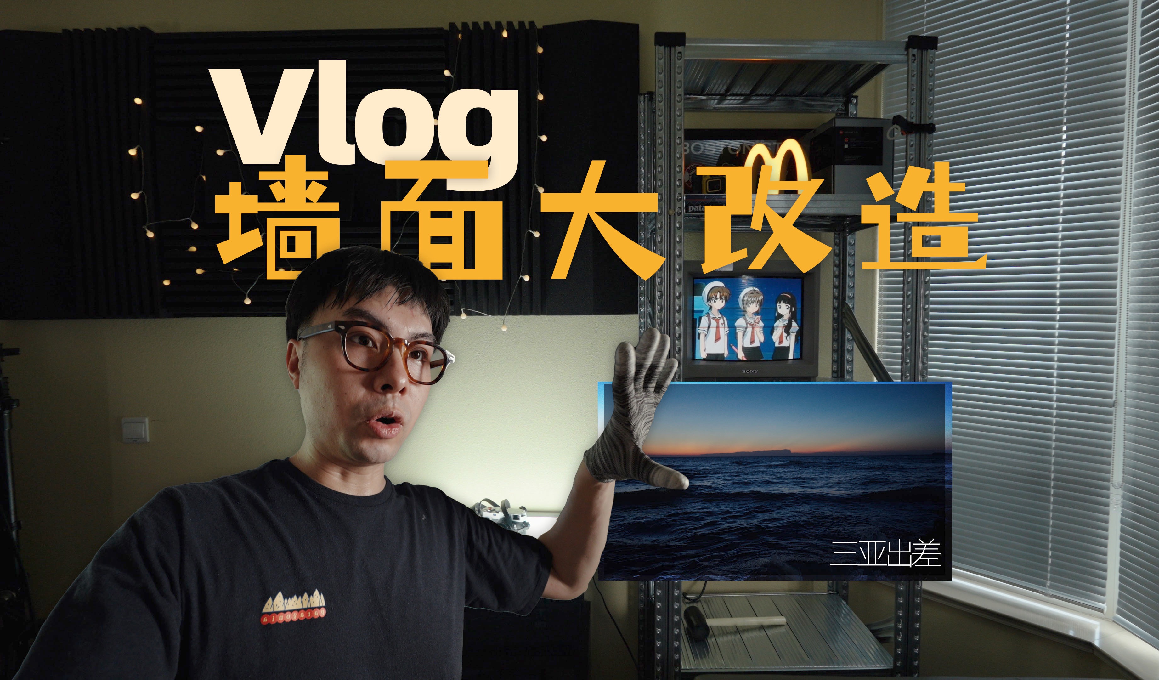 「周记vlog」墙面大改造|打造新的家居办公室|三亚出差哔哩哔哩bilibili