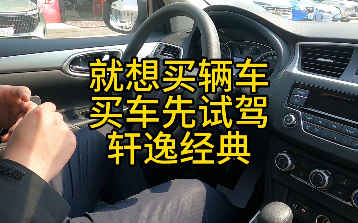 就想买辆车,买车先试驾,轩逸经典,内饰大家觉得咋样?哔哩哔哩bilibili