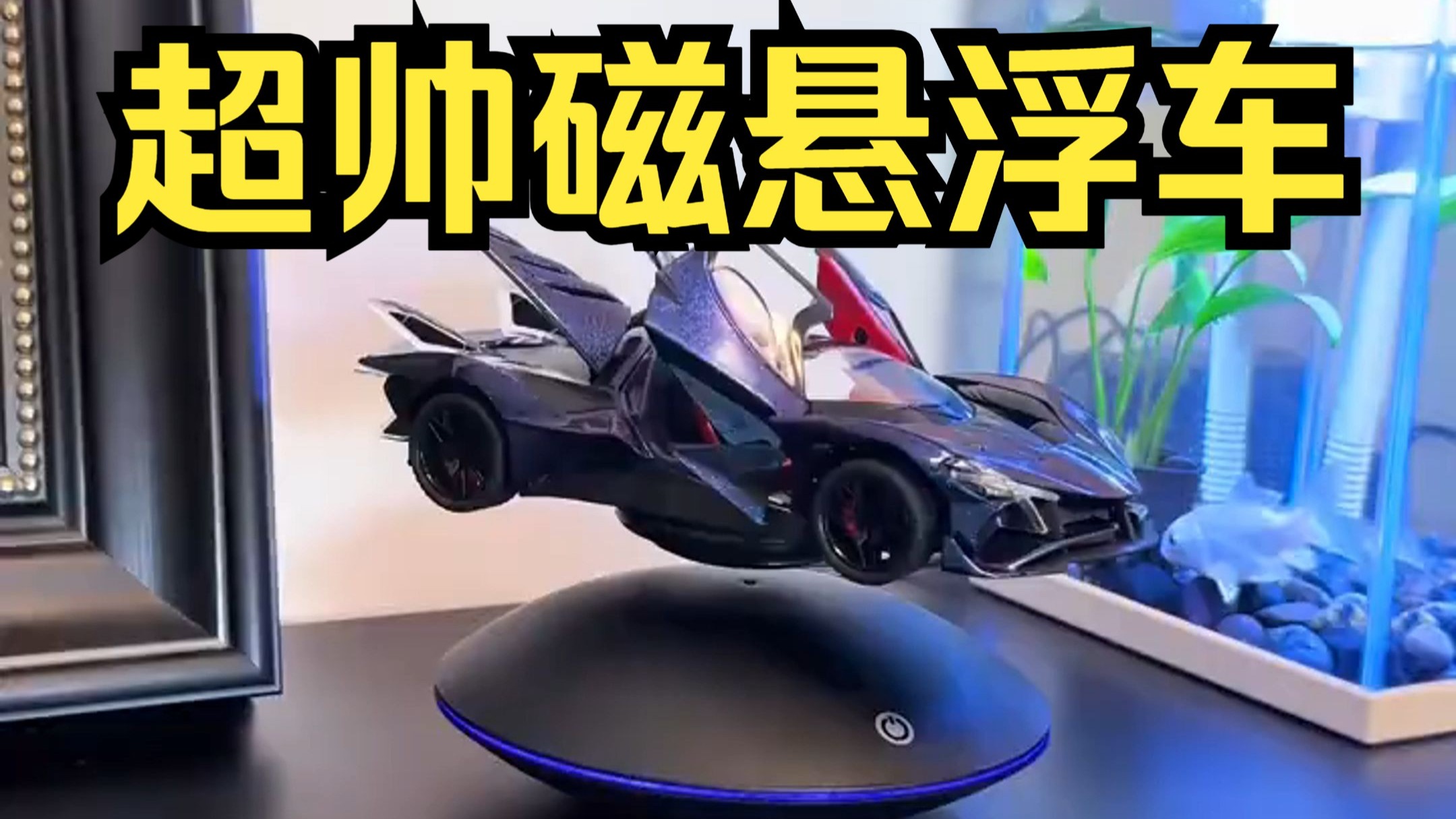 超帅磁悬浮玩具车